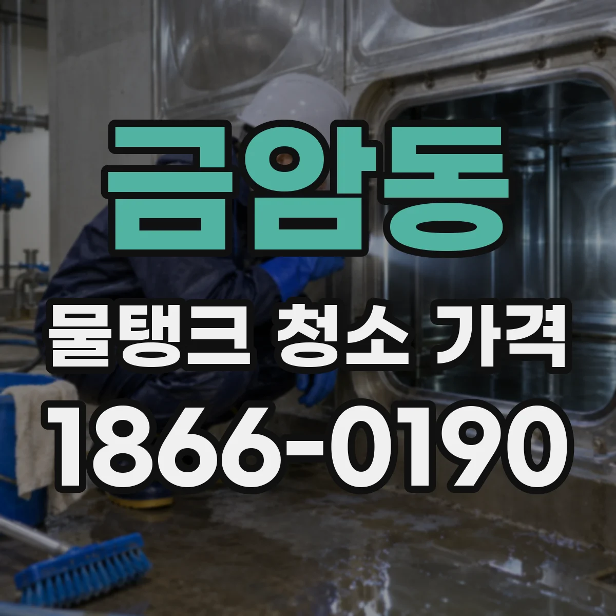 금암동 물탱크 청소 가격