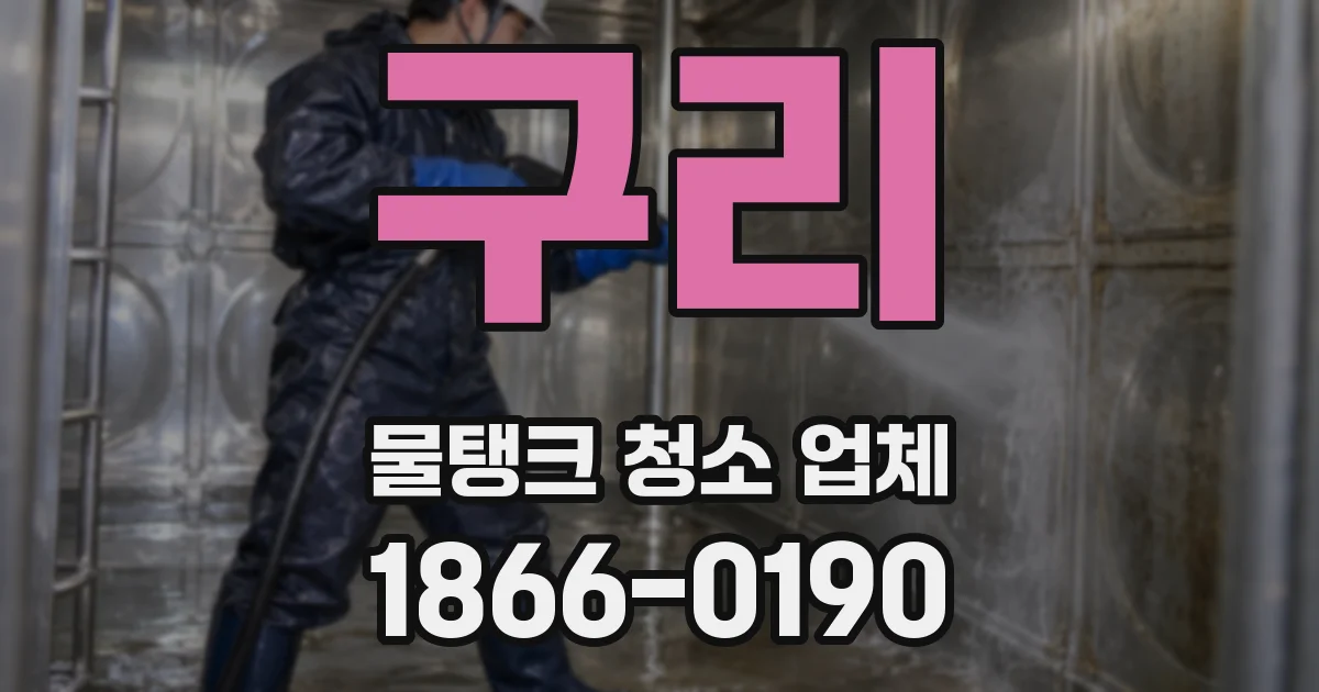구리 물탱크 청소 업체