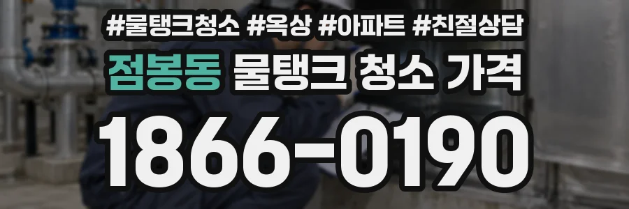 점봉동 물탱크 청소 가격