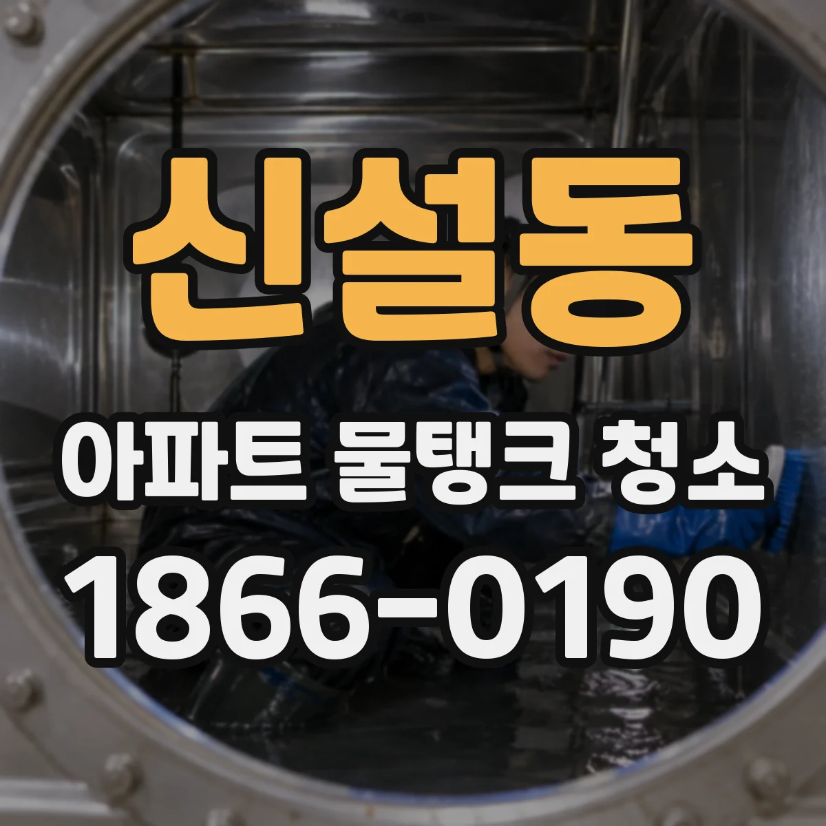 신설동 아파트 물탱크 청소