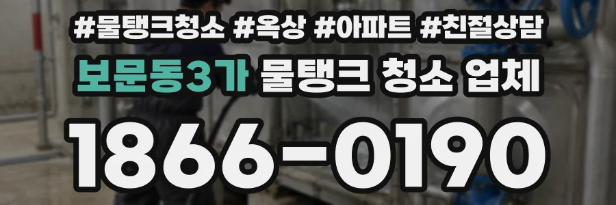 보문동3가 물탱크 청소 업체