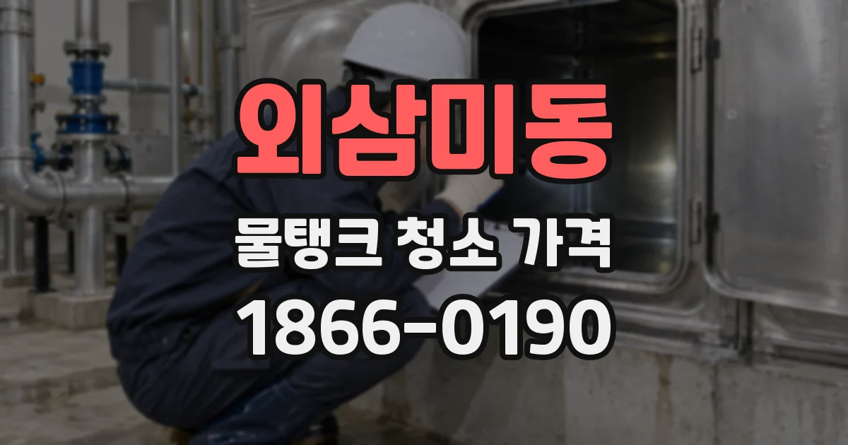 외삼미동 물탱크 청소 가격