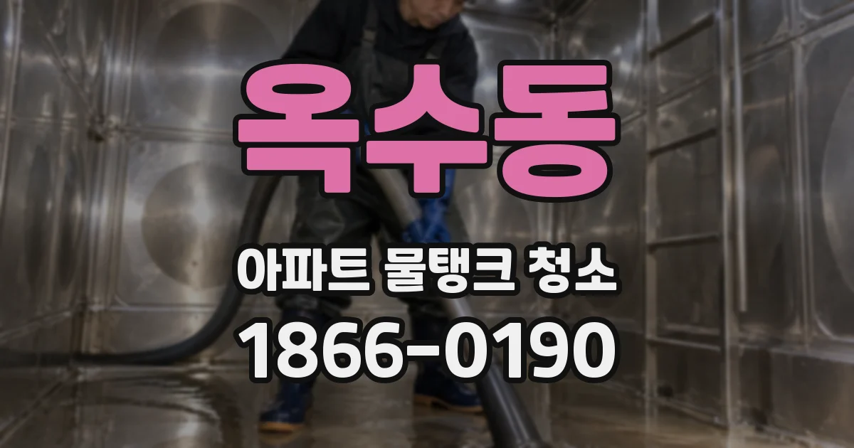 옥수동 아파트 물탱크 청소