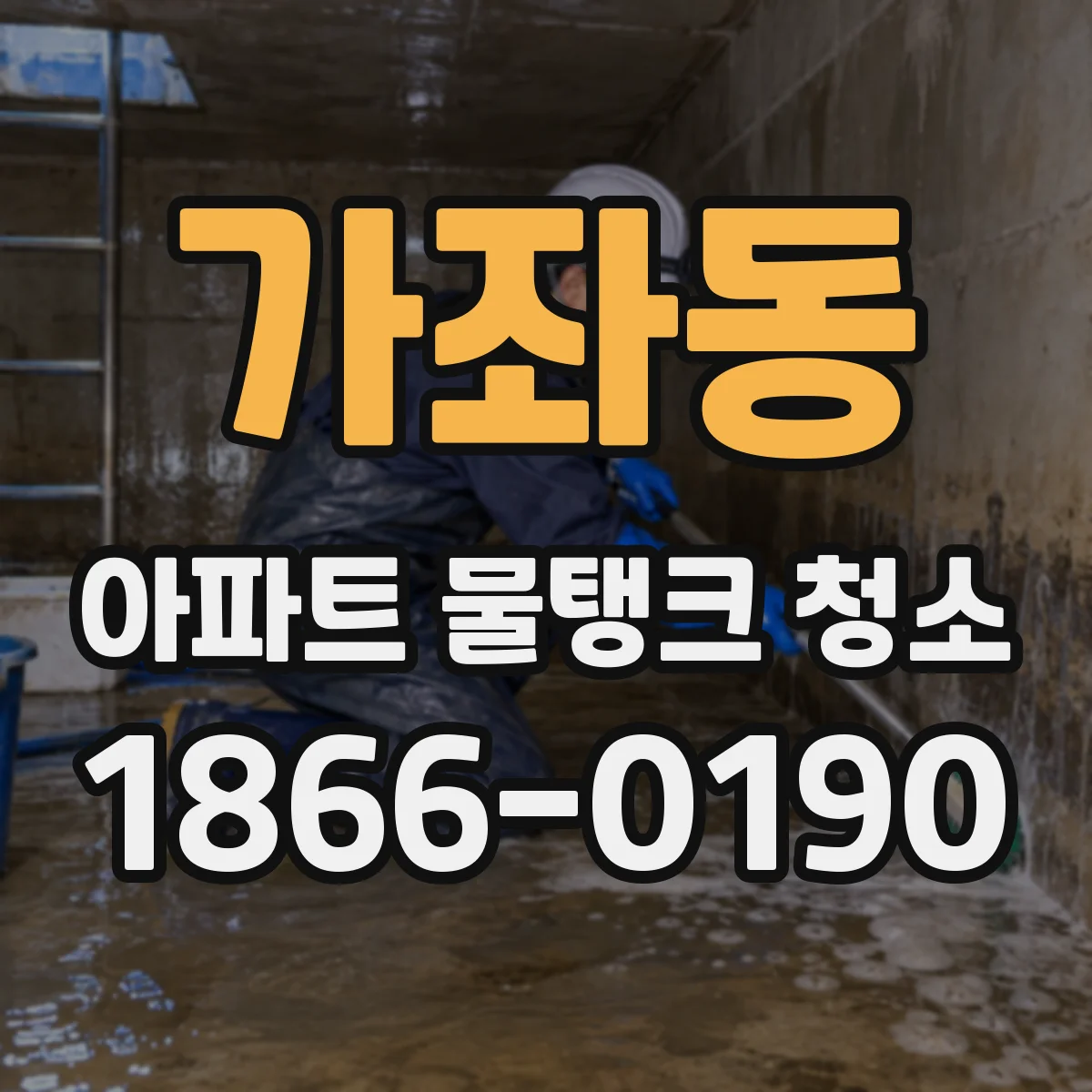 가좌동 아파트 물탱크 청소