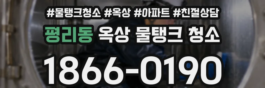 평리동 옥상 물탱크 청소
