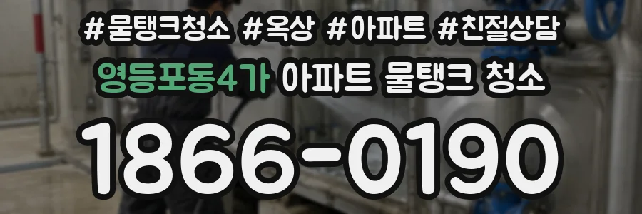 영등포동4가 아파트 물탱크 청소