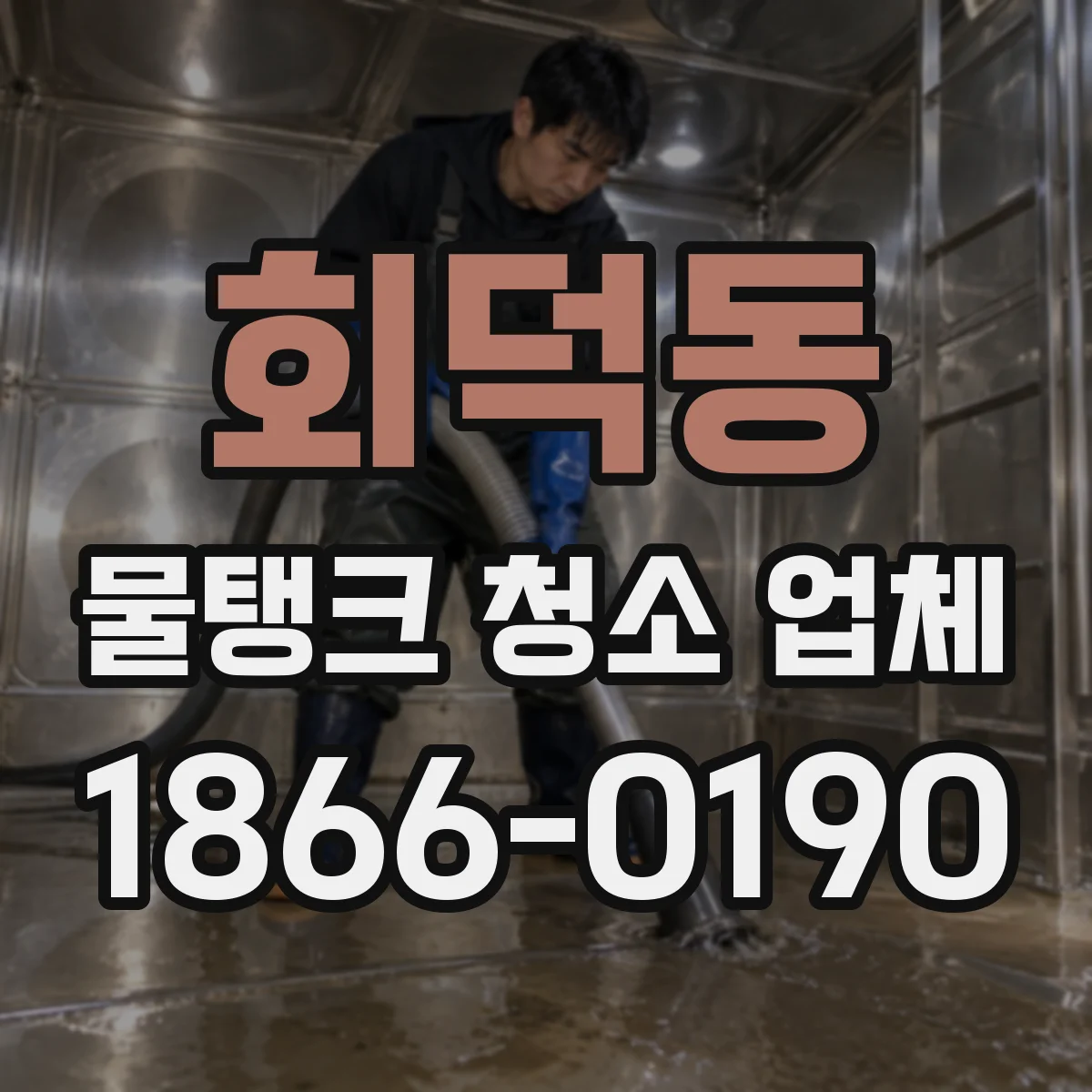 회덕동 물탱크 청소 업체