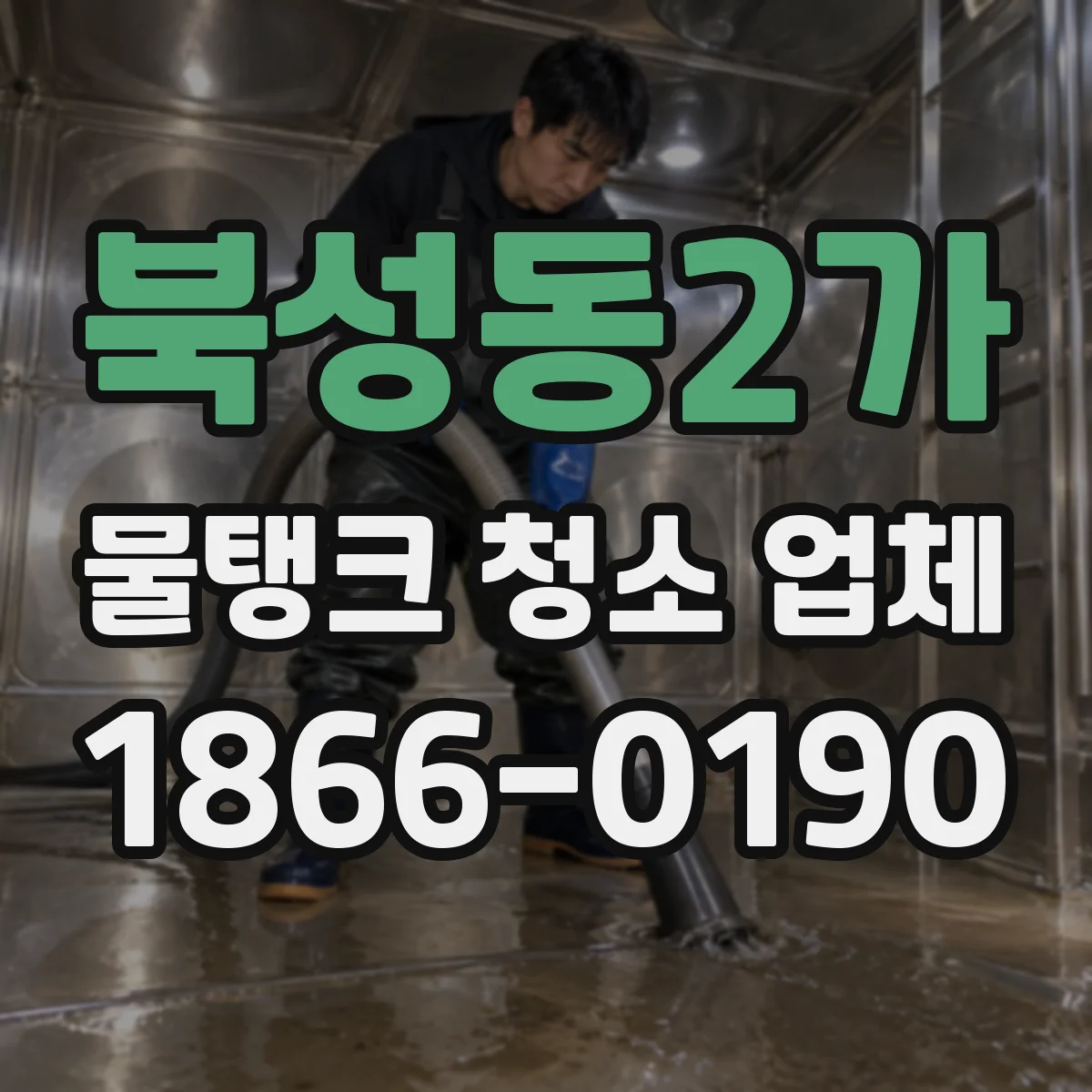북성동2가 물탱크 청소 업체