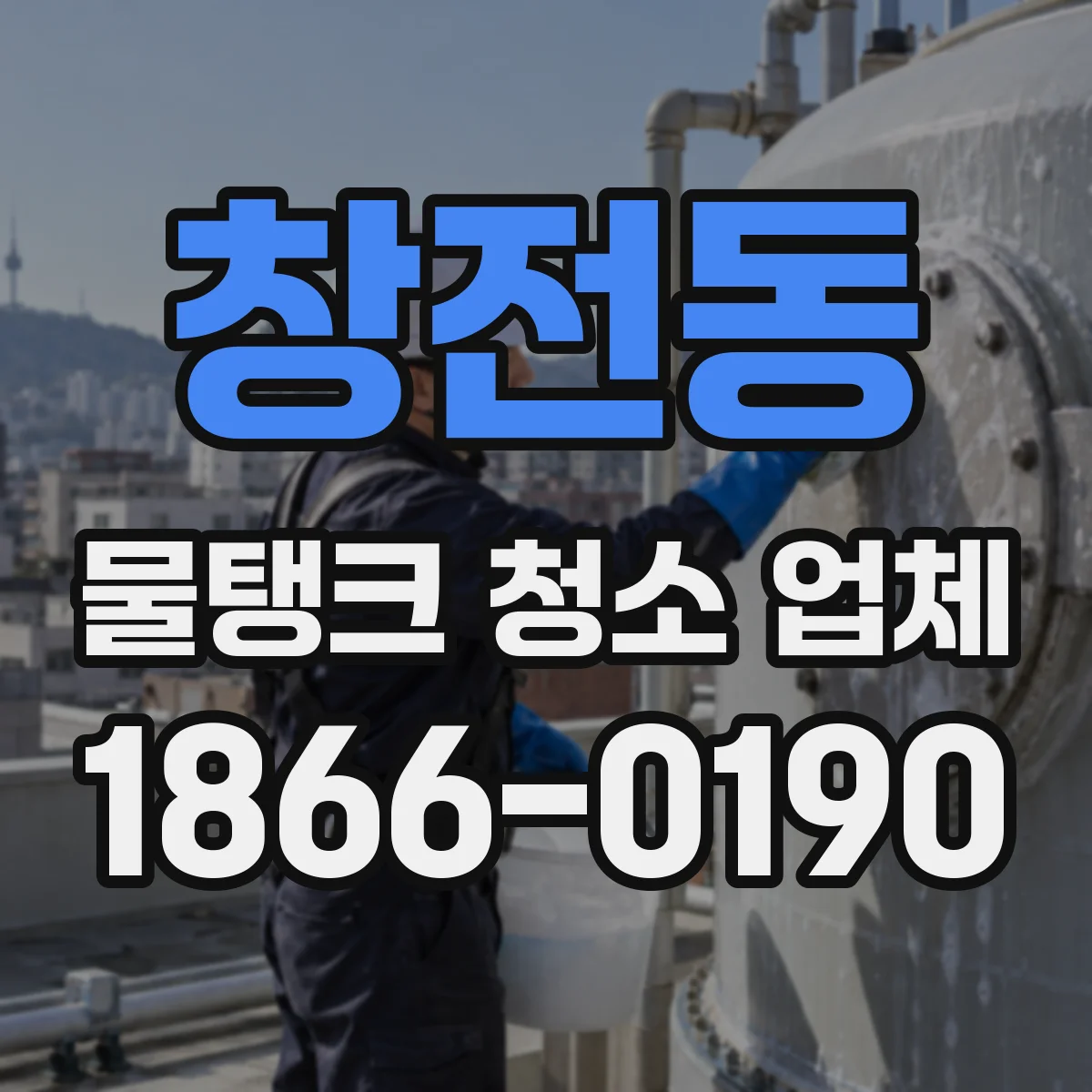 창전동 물탱크 청소 업체