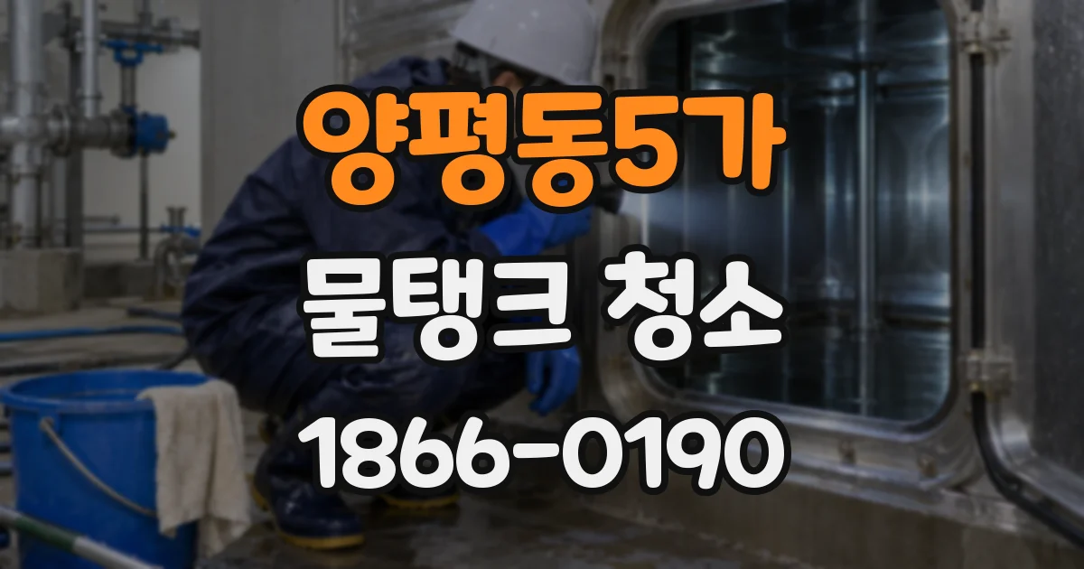 양평동5가 물탱크 청소