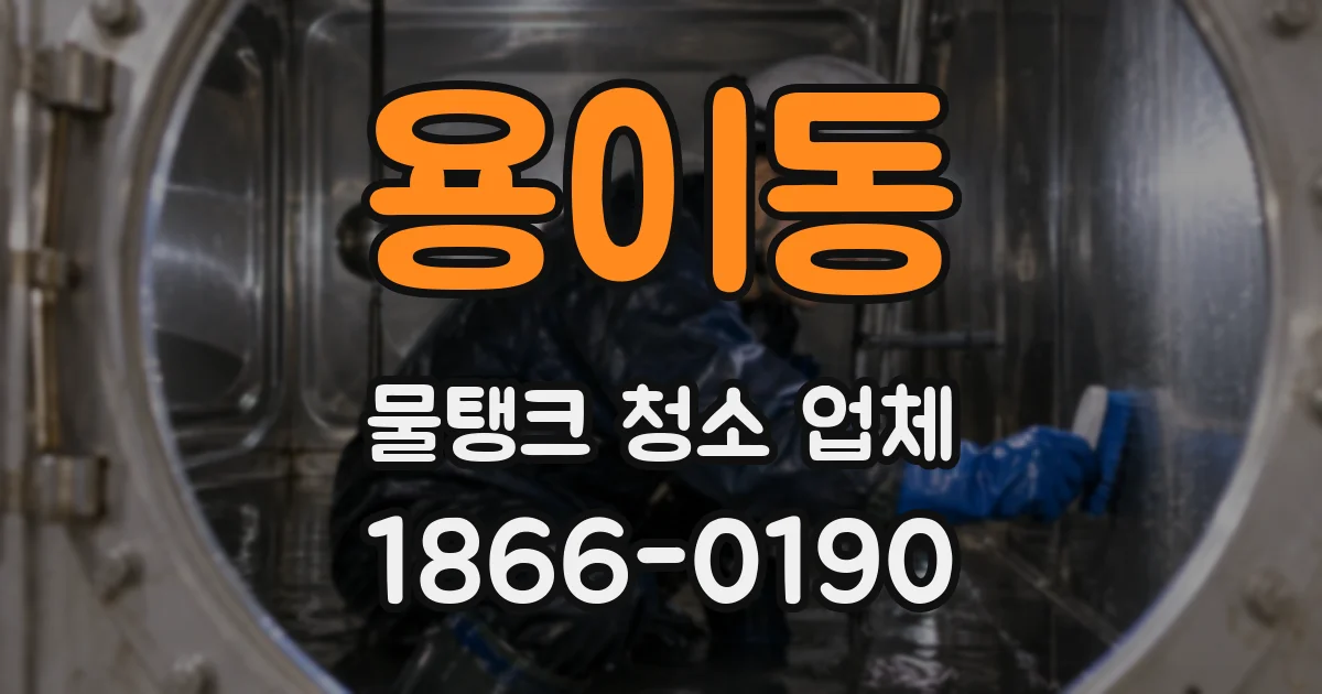 용이동 물탱크 청소 업체