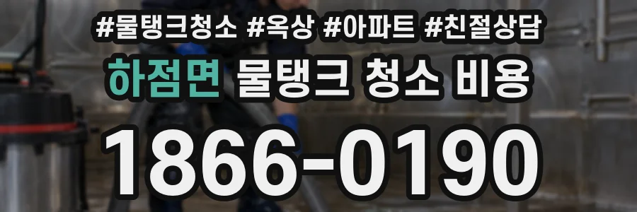 하점면 물탱크 청소 비용