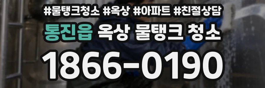 통진읍 옥상 물탱크 청소
