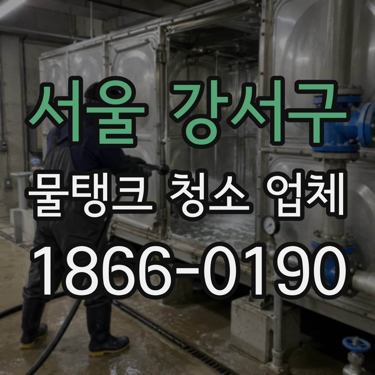 서울 강서구 물탱크 청소 업체