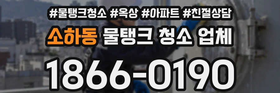 소하동 물탱크 청소 업체