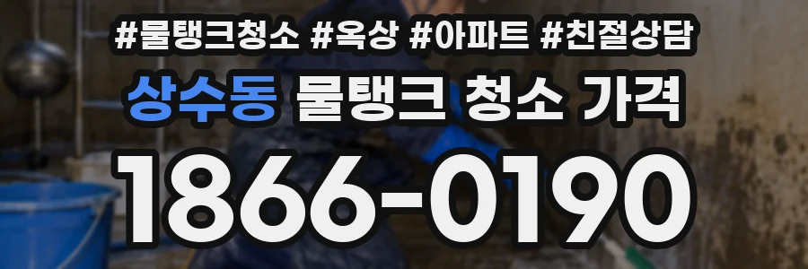 상수동 물탱크 청소 가격