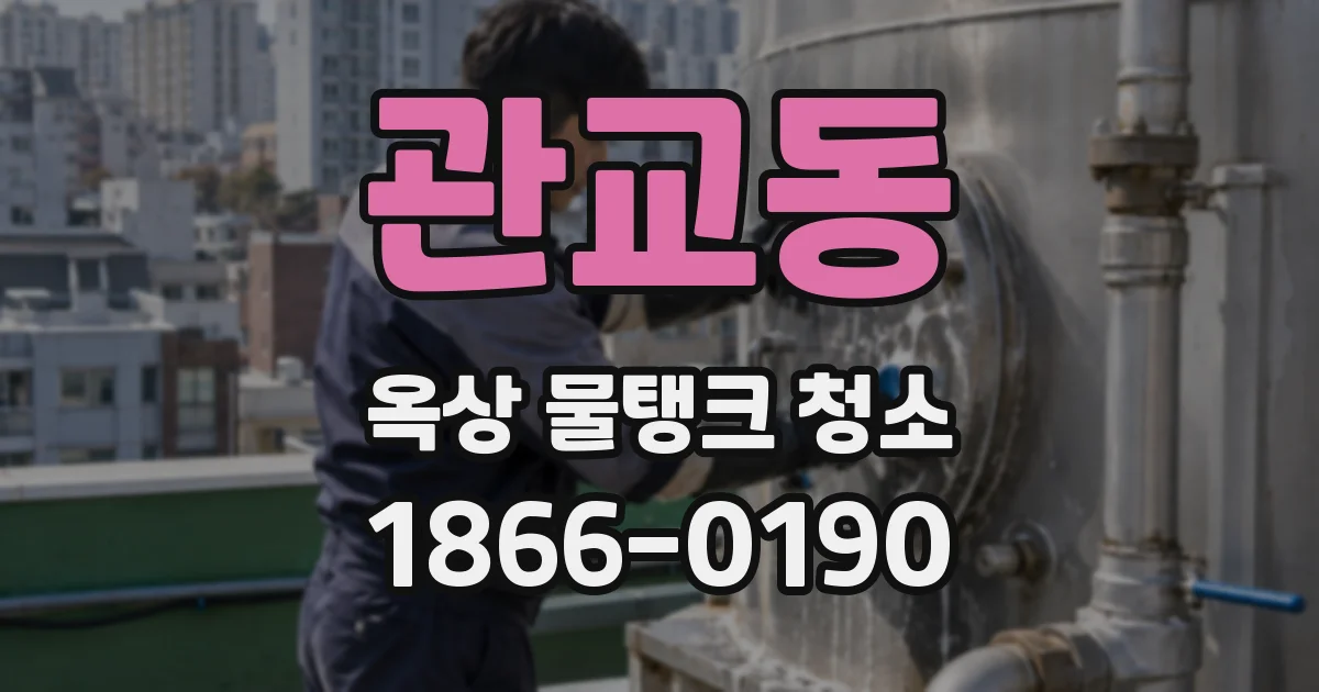 관교동 옥상 물탱크 청소