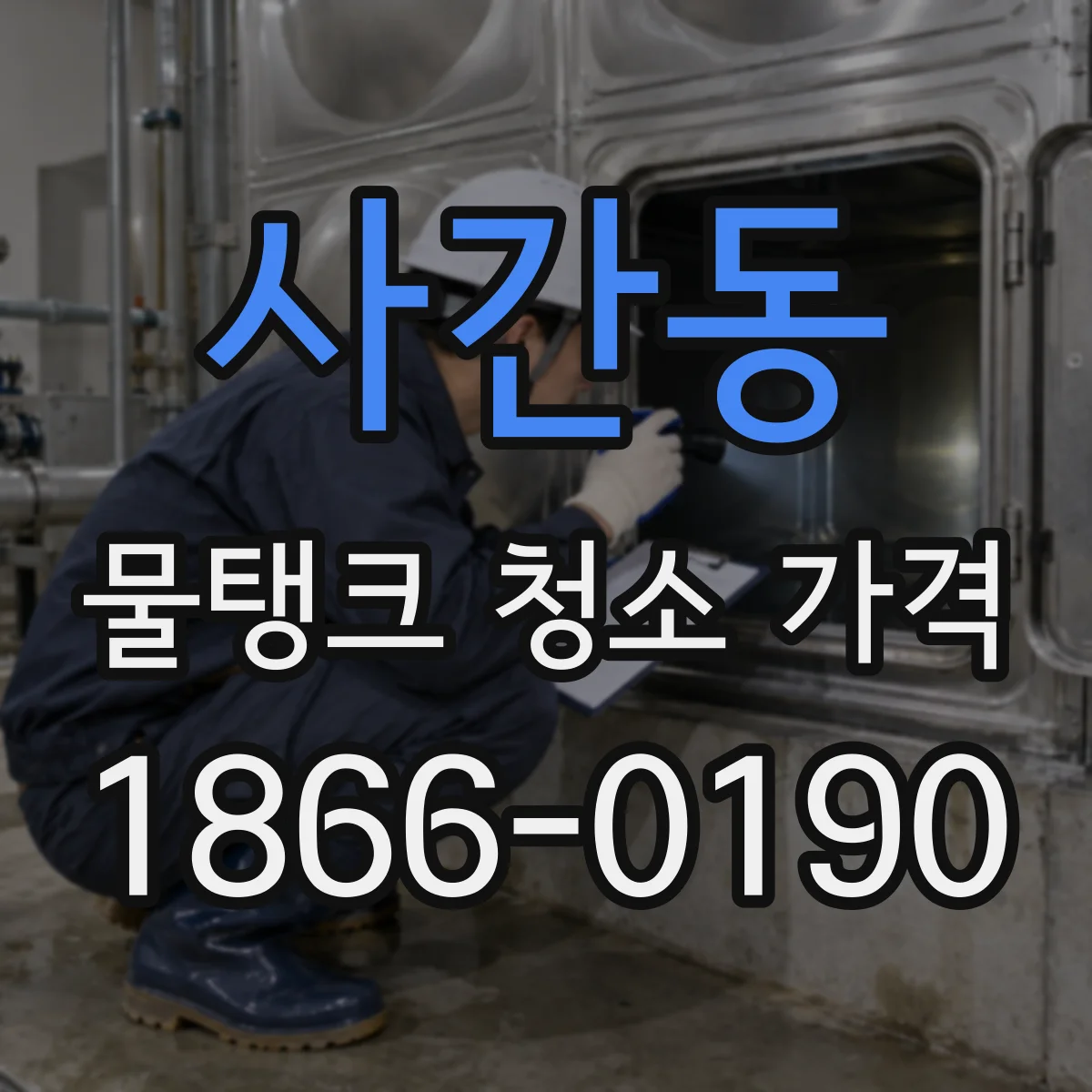 사간동 물탱크 청소 가격
