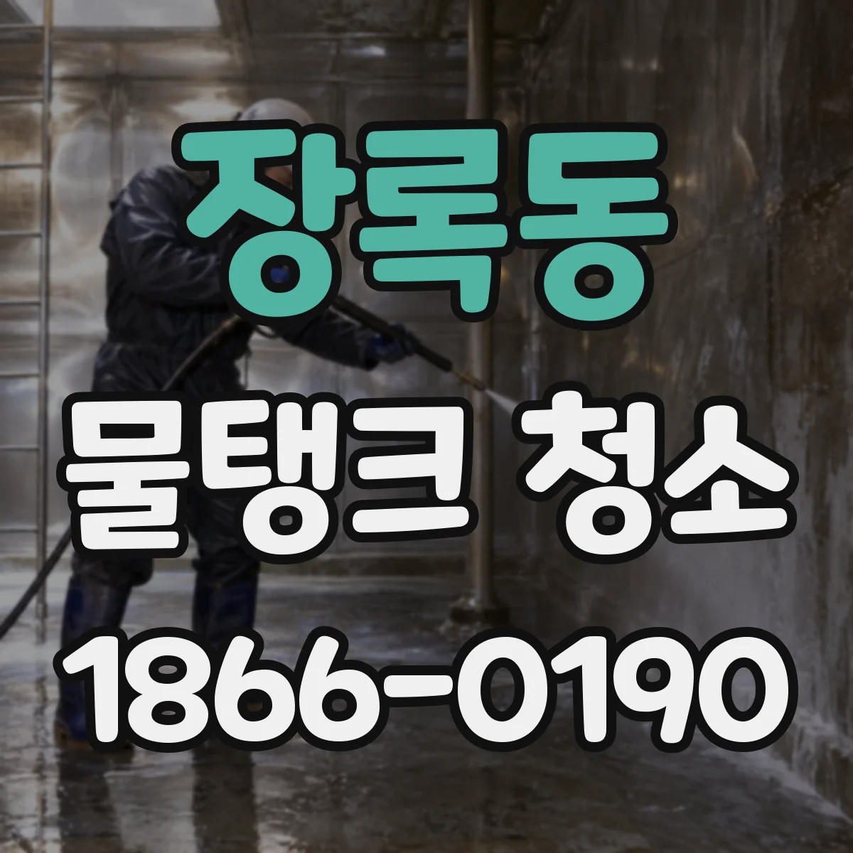 장록동 물탱크 청소