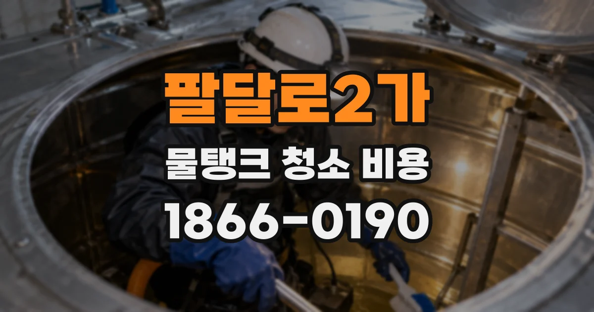 팔달로2가 물탱크 청소 비용