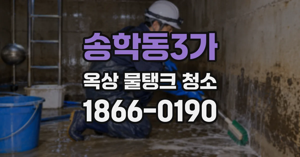 송학동3가 옥상 물탱크 청소