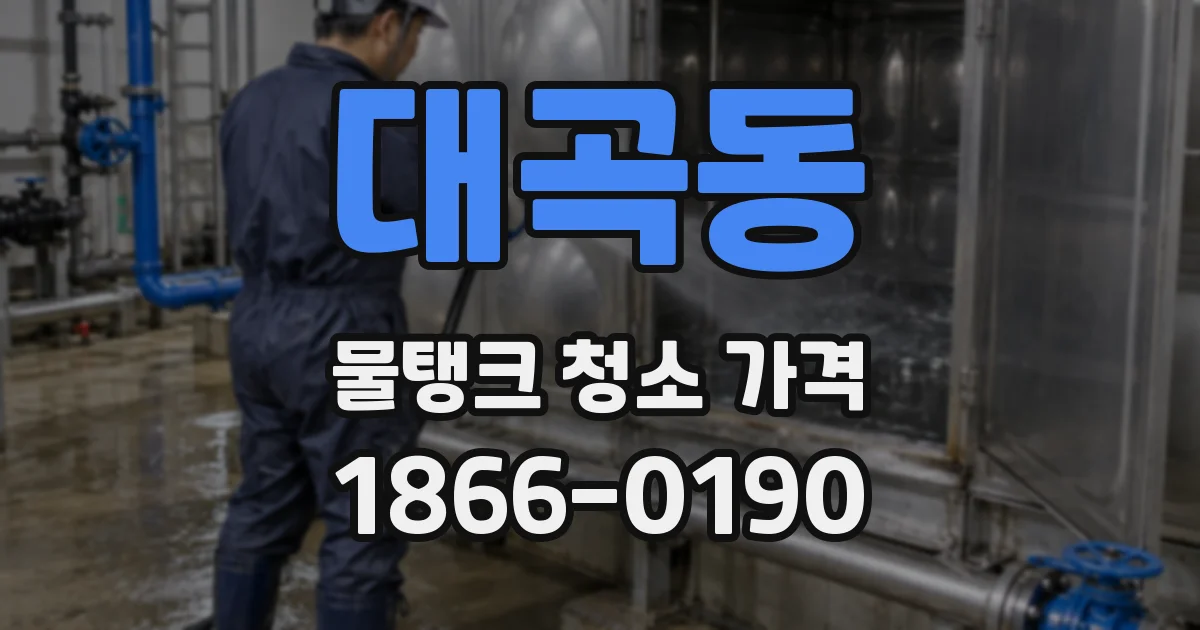대곡동 물탱크 청소 가격