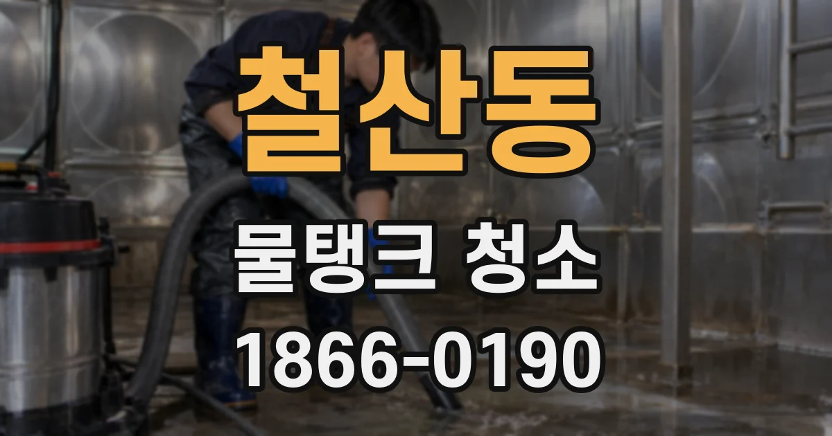 철산동 물탱크 청소