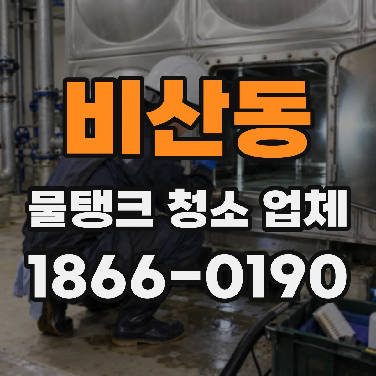 비산동 물탱크 청소 업체