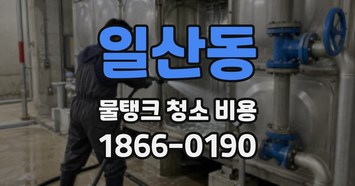 일산동 물탱크 청소 비용