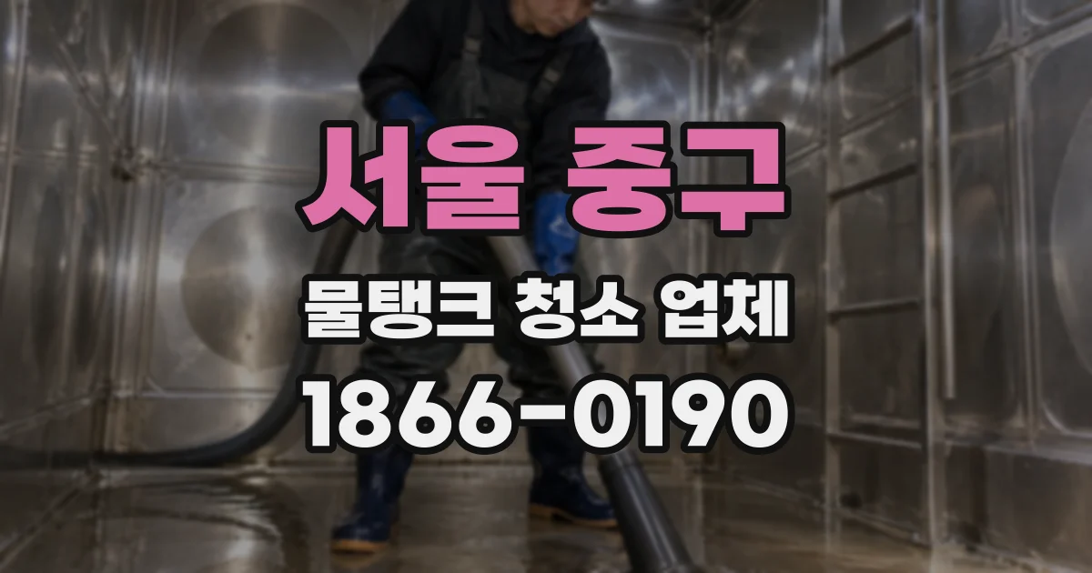 서울 중구 물탱크 청소 업체