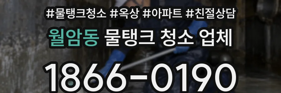 월암동 물탱크 청소 업체