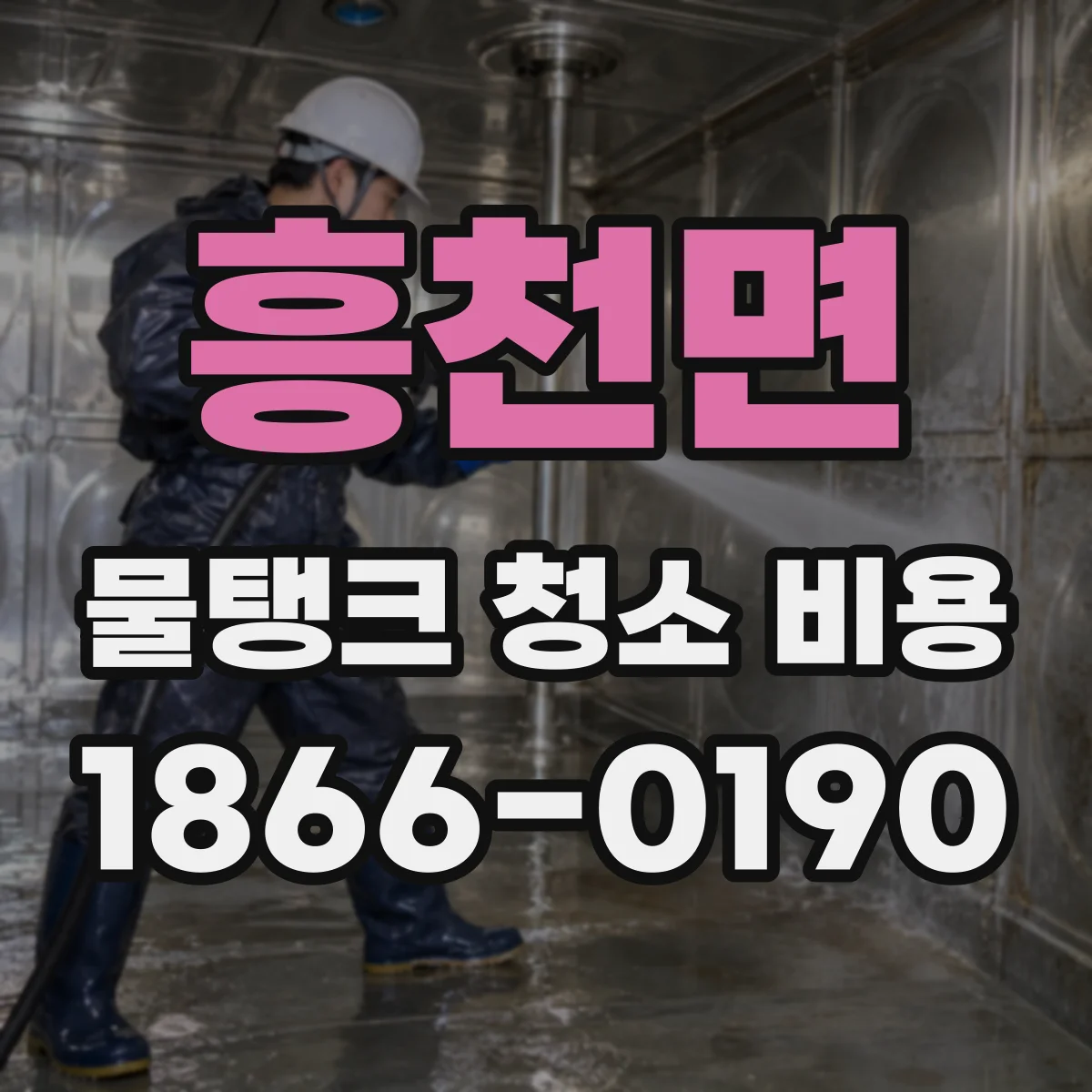 흥천면 물탱크 청소 비용
