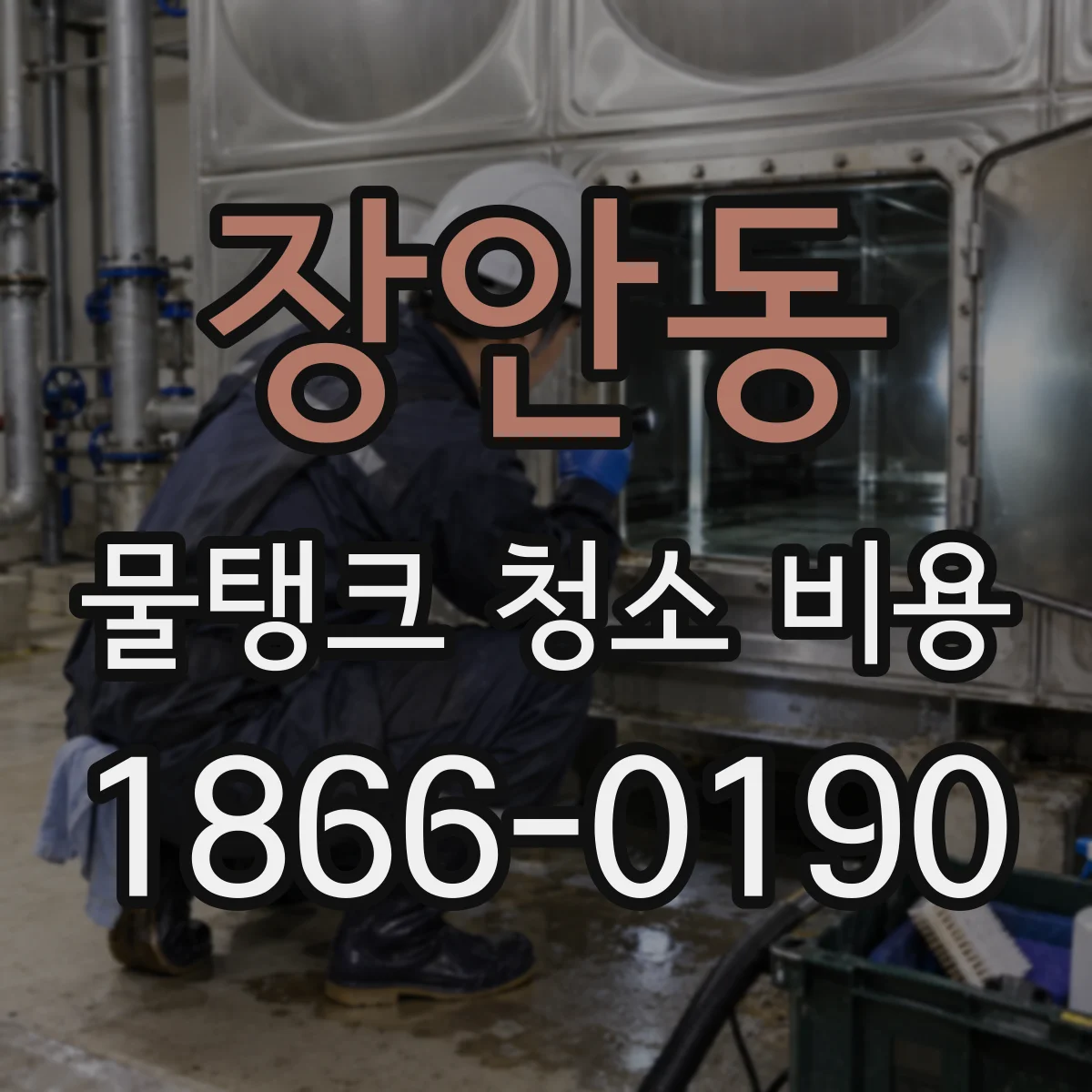장안동 물탱크 청소 비용