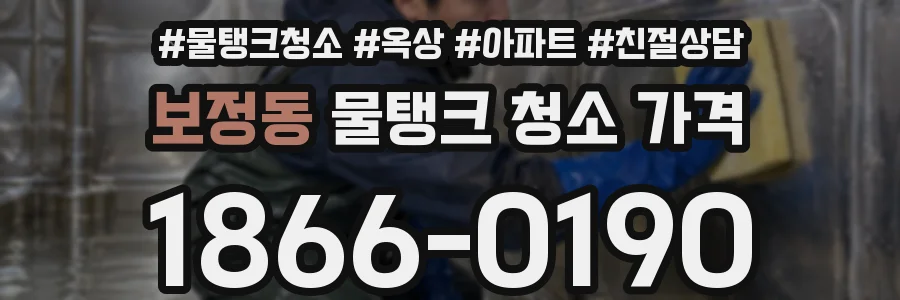 보정동 물탱크 청소 가격