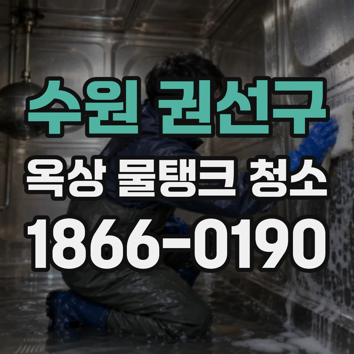 수원 권선구 옥상 물탱크 청소