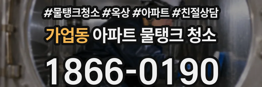 가업동 아파트 물탱크 청소