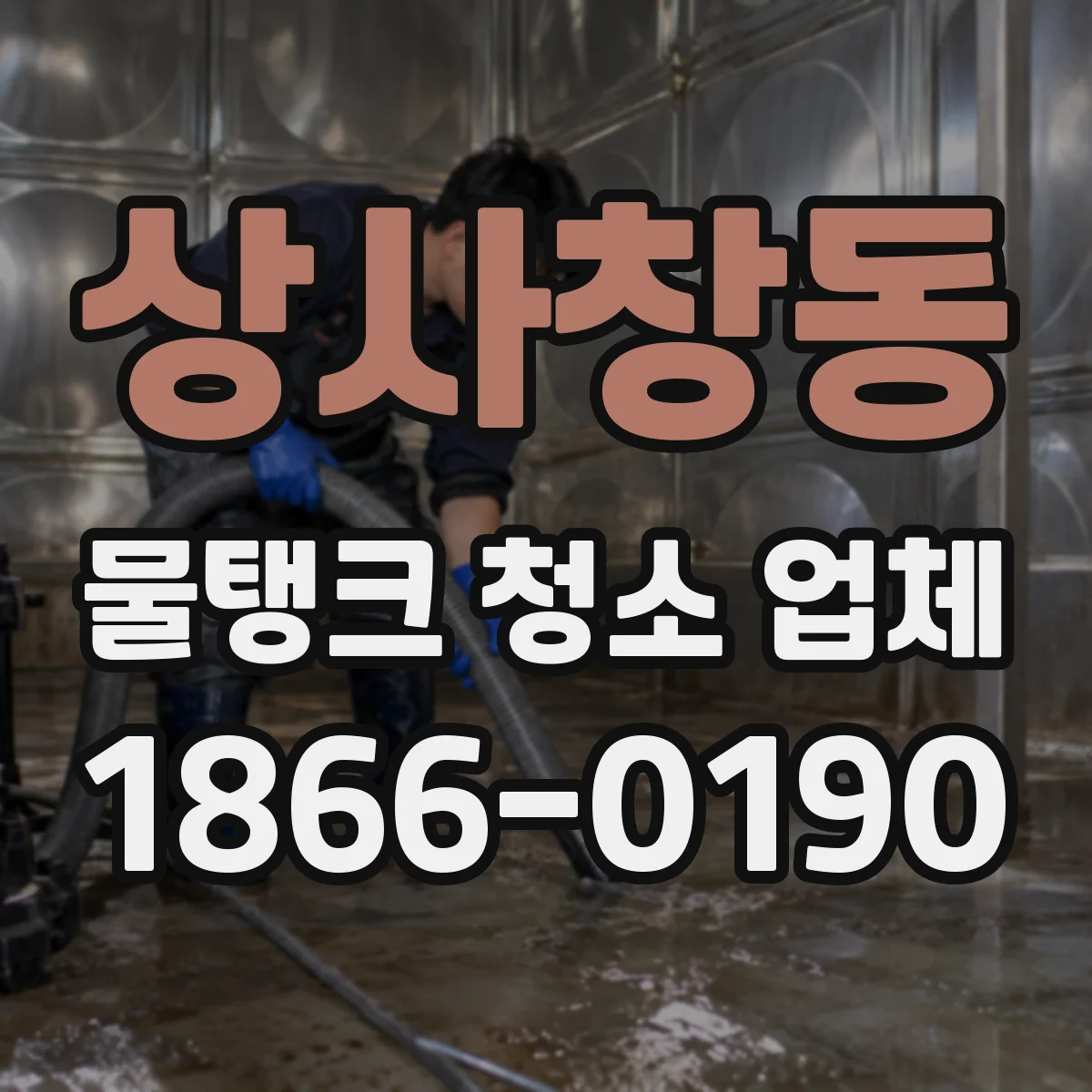 상사창동 물탱크 청소 업체