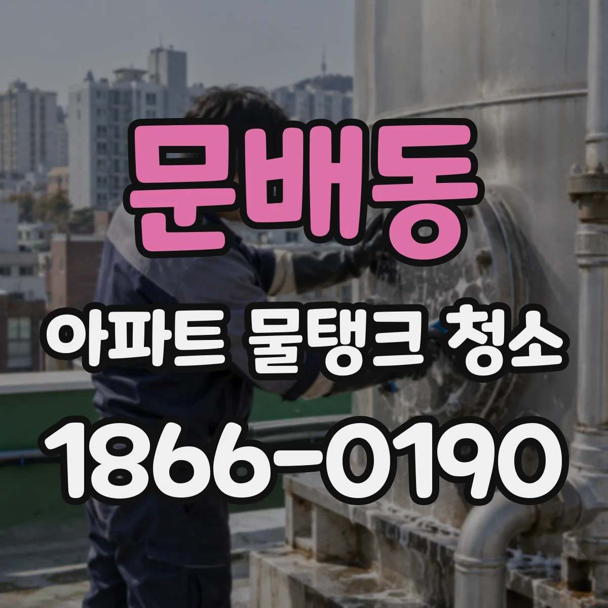 문배동 아파트 물탱크 청소