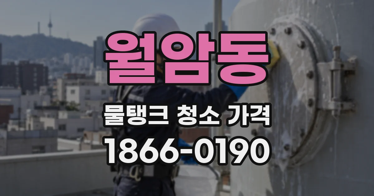 월암동 물탱크 청소 가격