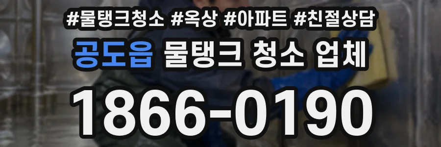 공도읍 물탱크 청소 업체