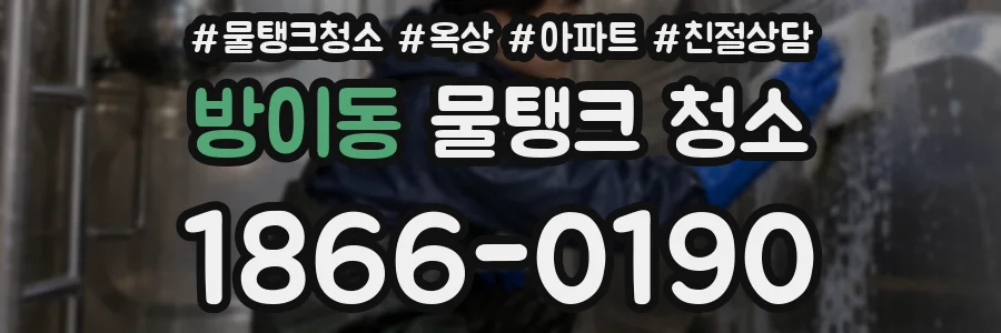 방이동 물탱크 청소