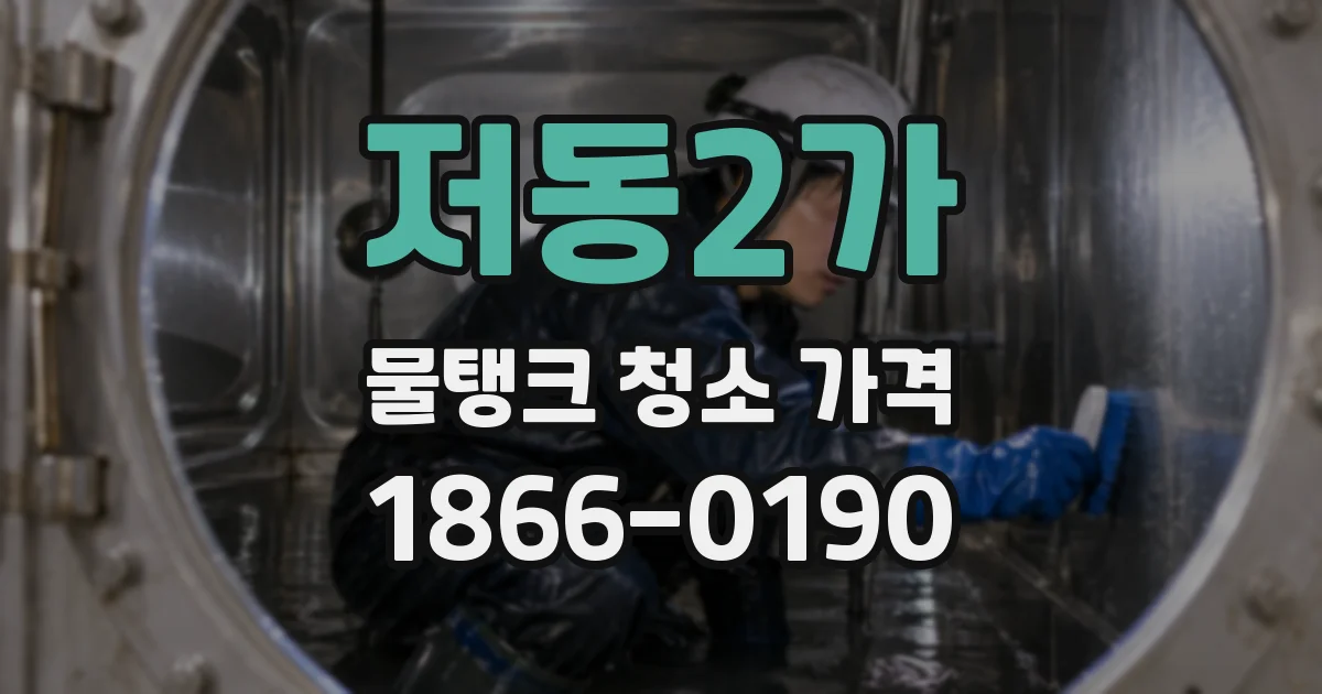 저동2가 물탱크 청소 가격