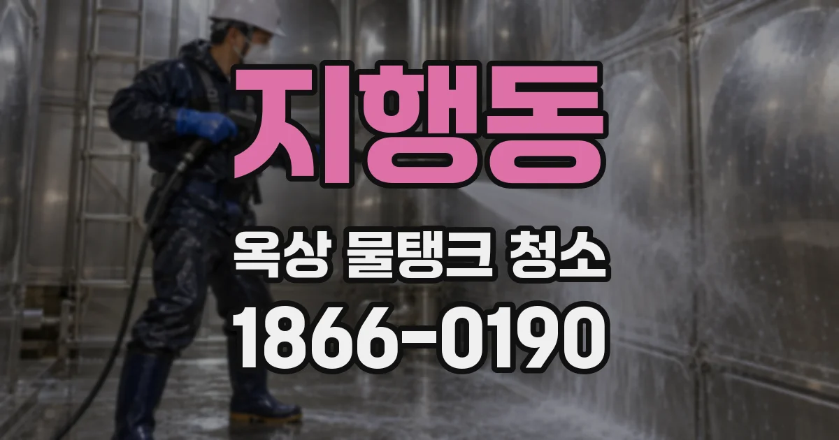 지행동 옥상 물탱크 청소