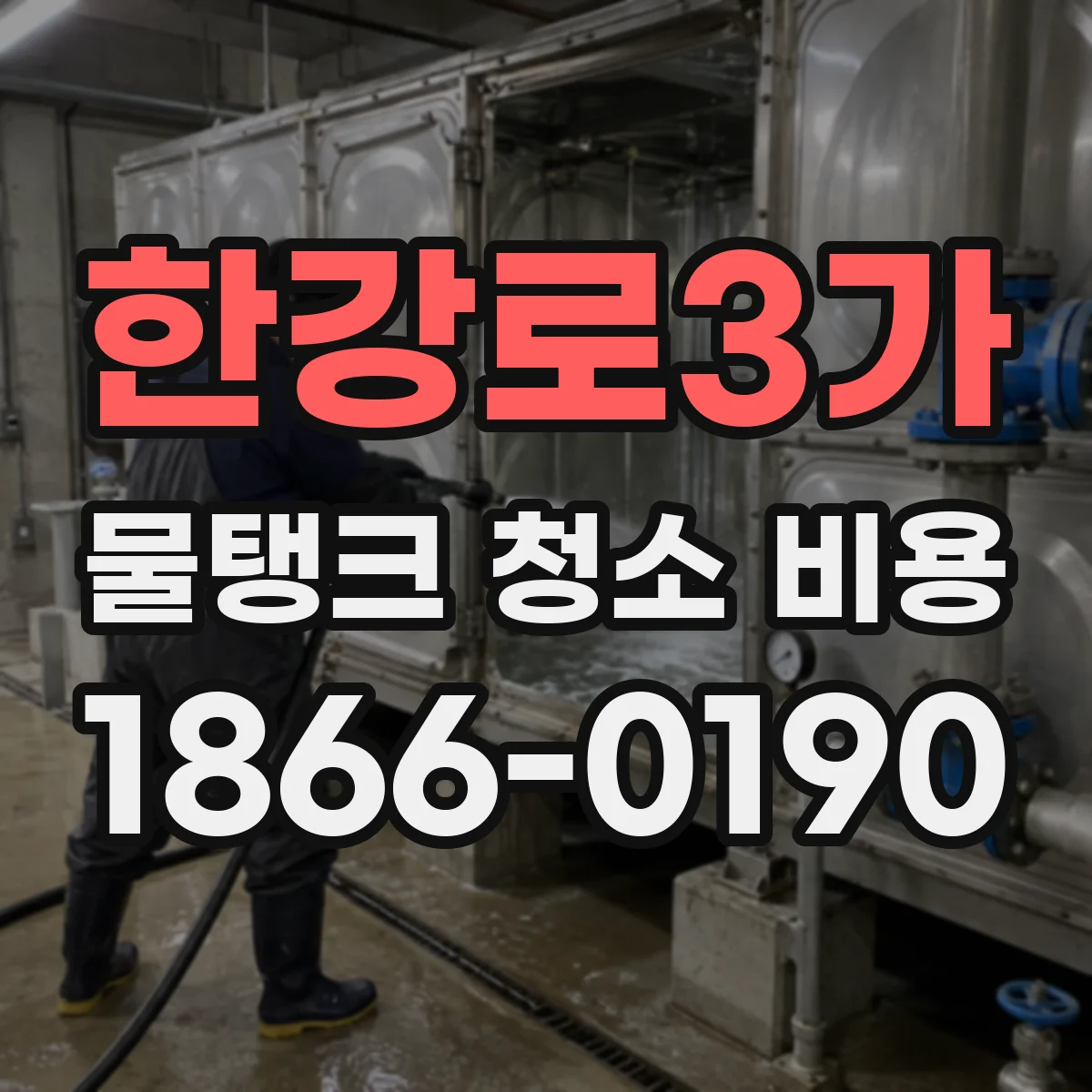 한강로3가 물탱크 청소 비용