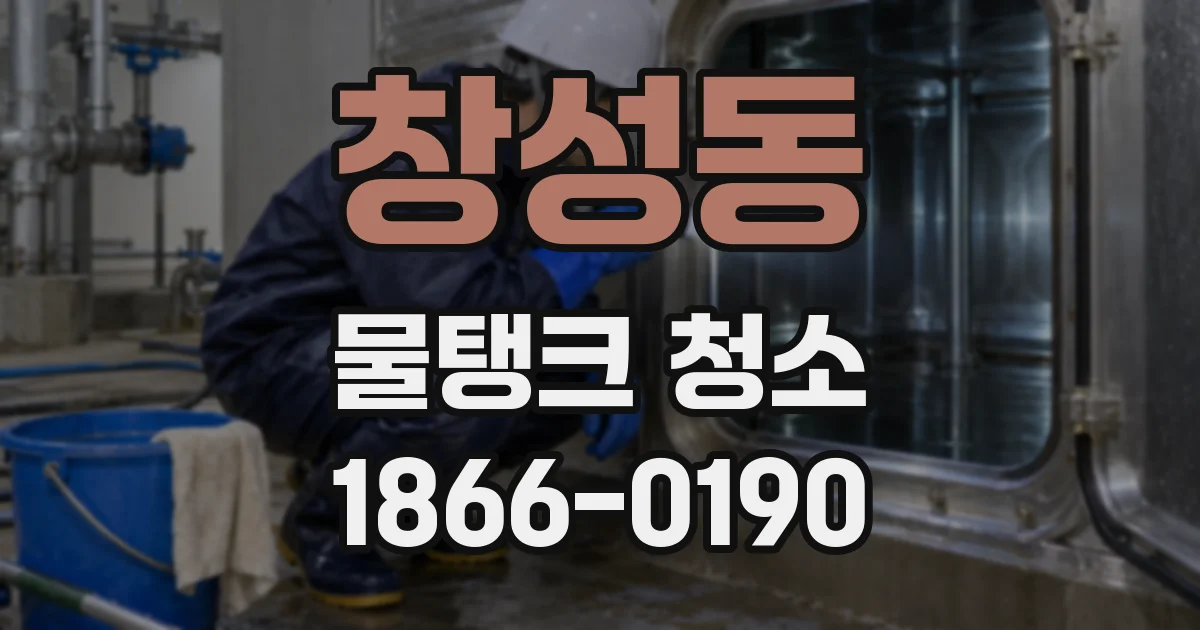 창성동 물탱크 청소