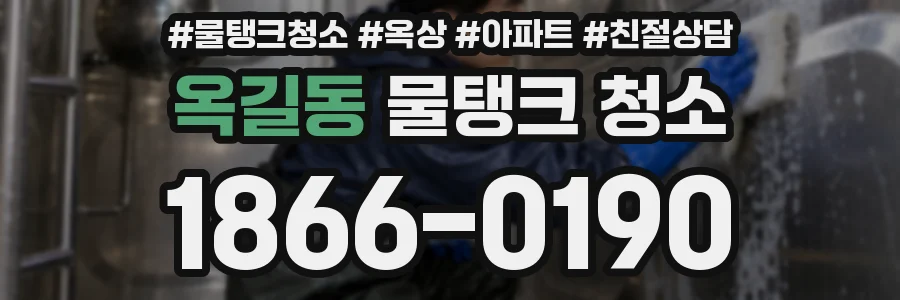 옥길동 물탱크 청소