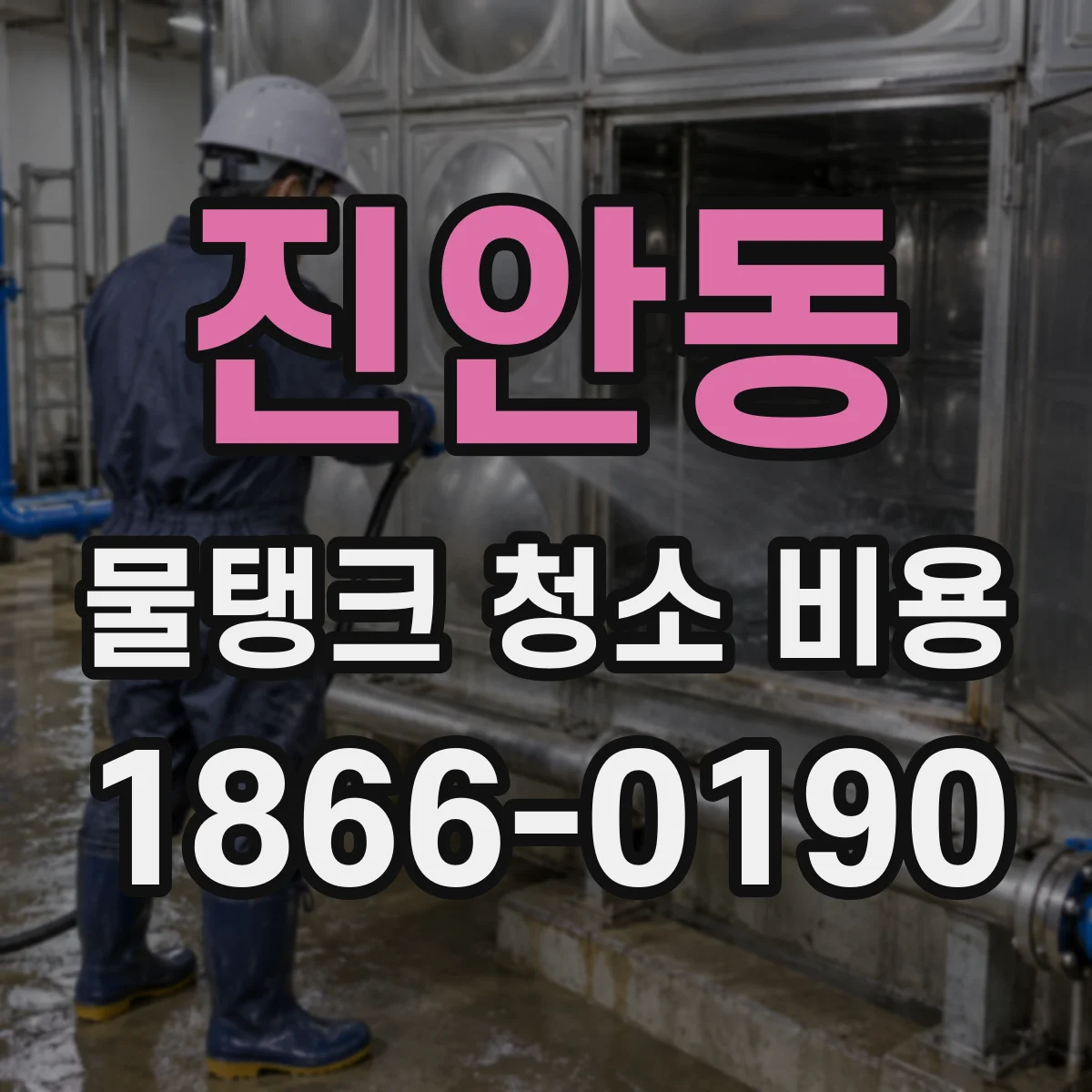진안동 물탱크 청소 비용