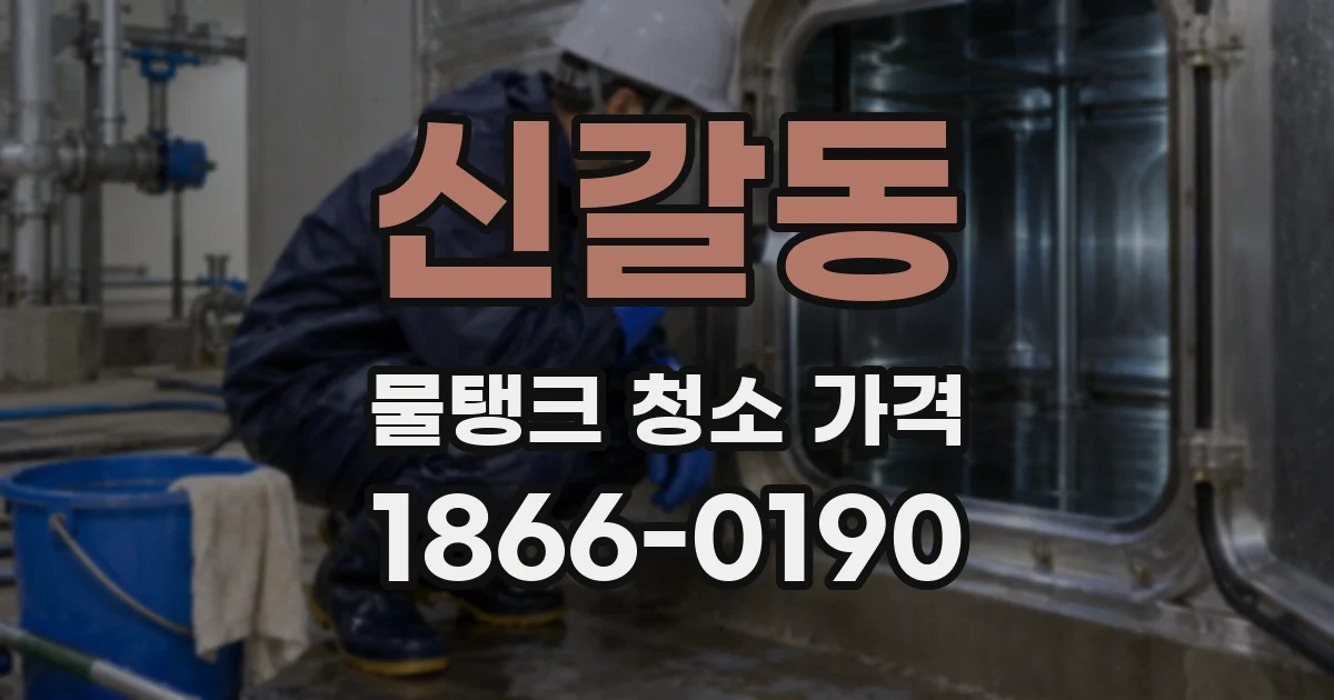신갈동 물탱크 청소 가격