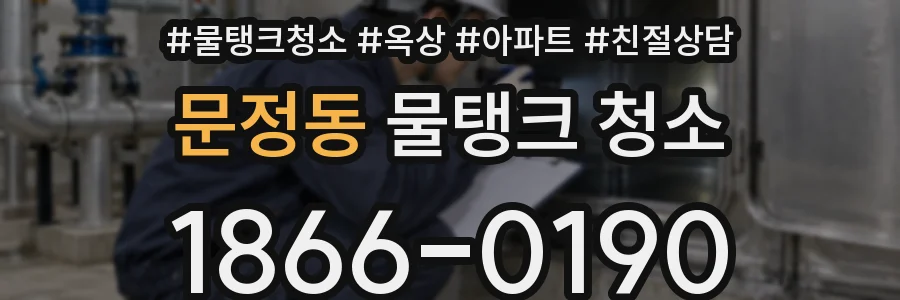문정동 물탱크 청소