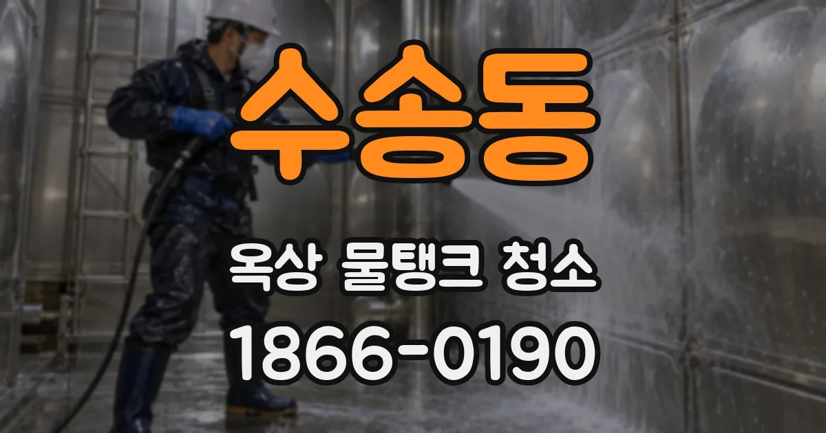 수송동 옥상 물탱크 청소